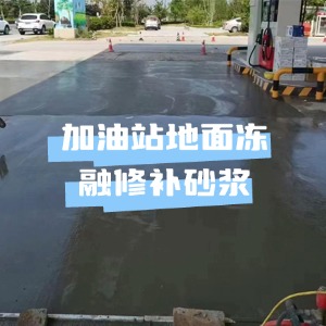 新竹市水泥地面快速修复剂